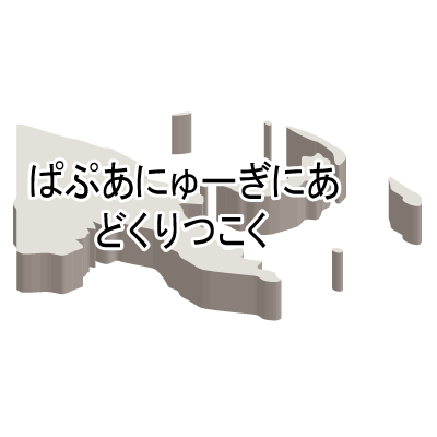 パプアニューギニア独立国無料フリーイラスト｜ひらがな・立体(白)